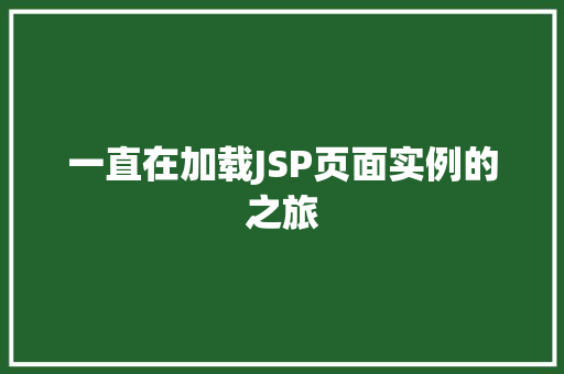 一直在加载JSP页面实例的之旅  第1张