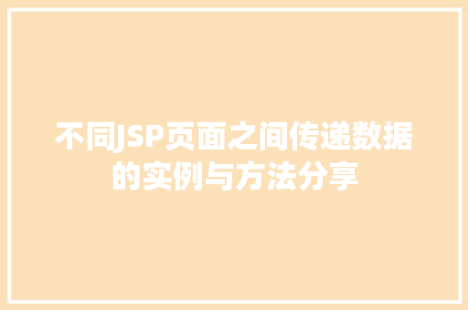 不同JSP页面之间传递数据的实例与方法分享  第1张