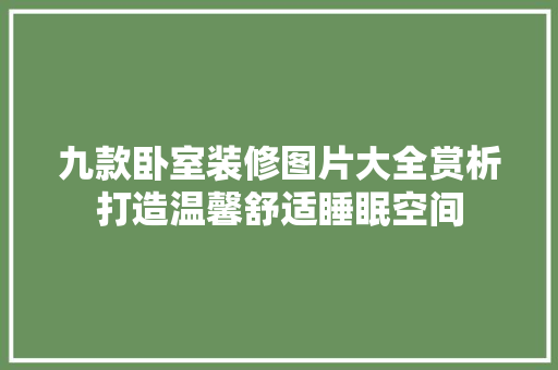 九款卧室装修图片大全赏析打造温馨舒适睡眠空间