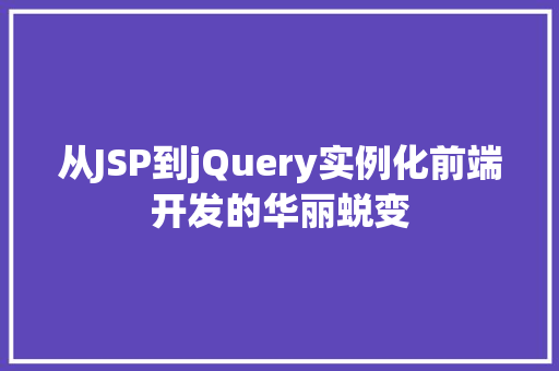 从JSP到jQuery实例化前端开发的华丽蜕变
