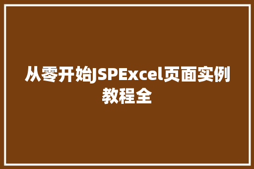 从零开始JSPExcel页面实例教程全  第1张