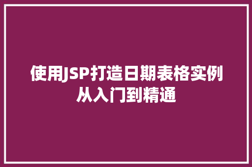 使用JSP打造日期表格实例从入门到精通  第1张