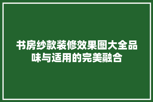 书房纱款装修效果图大全品味与适用的完美融合
