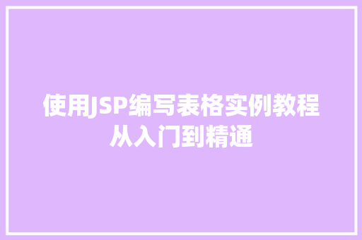 使用JSP编写表格实例教程从入门到精通  第1张