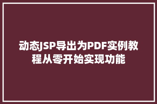 动态JSP导出为PDF实例教程从零开始实现功能  第1张