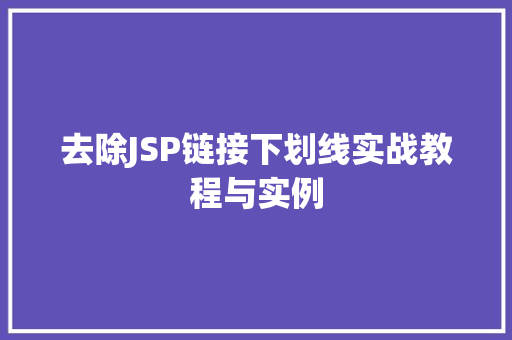去除JSP链接下划线实战教程与实例