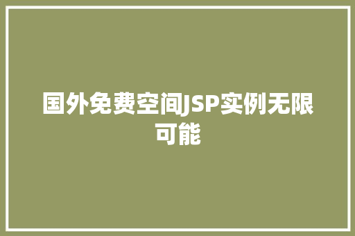 国外免费空间JSP实例无限可能