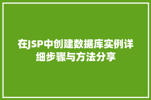 在JSP中创建数据库实例详细步骤与方法分享
