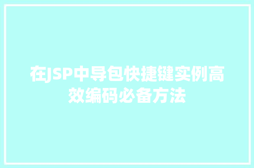 在JSP中导包快捷键实例高效编码必备方法