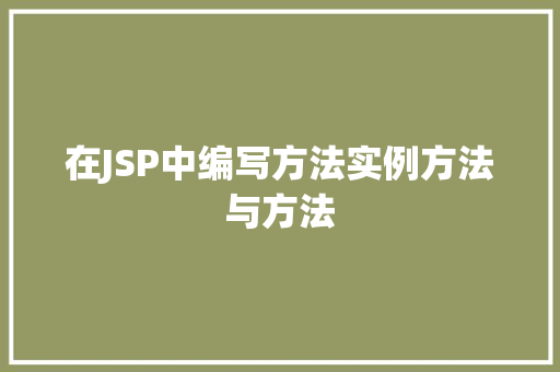 在JSP中编写方法实例方法与方法