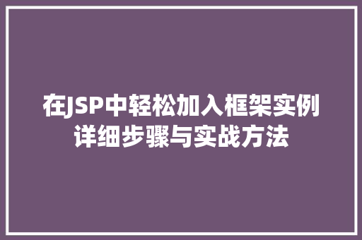 在JSP中轻松加入框架实例详细步骤与实战方法  第1张