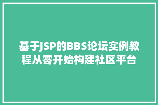 基于JSP的BBS论坛实例教程从零开始构建社区平台  第1张