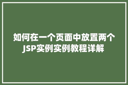 如何在一个页面中放置两个JSP实例实例教程详解  第1张