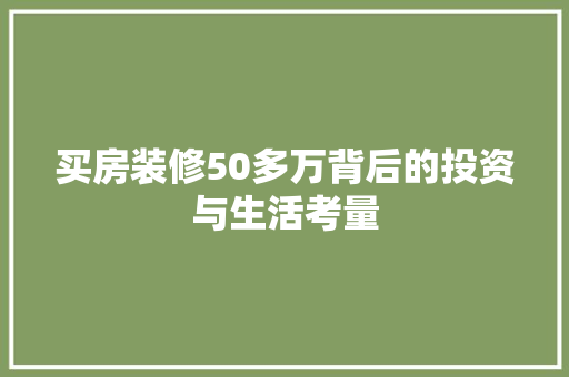 买房装修50多万背后的投资与生活考量