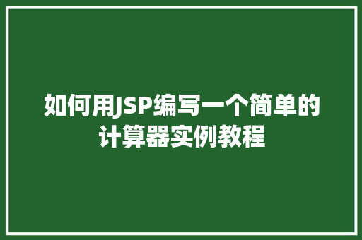 如何用JSP编写一个简单的计算器实例教程