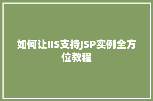 如何让IIS支持JSP实例全方位教程  第1张