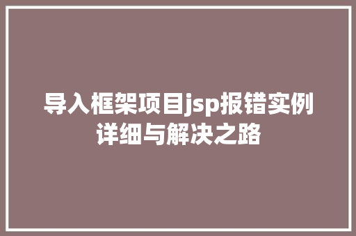 导入框架项目jsp报错实例详细与解决之路  第1张