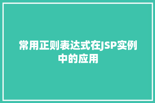 常用正则表达式在JSP实例中的应用  第1张