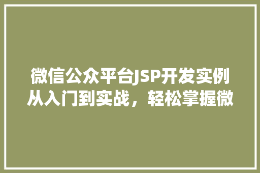 微信公众平台JSP开发实例从入门到实战，轻松掌握微应用开发方法  第1张