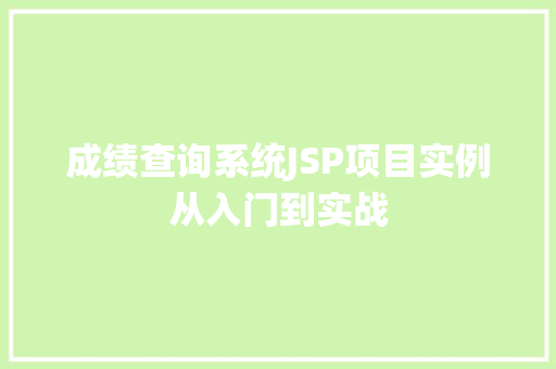 成绩查询系统JSP项目实例从入门到实战  第1张