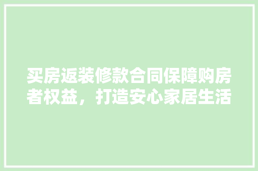 买房返装修款合同保障购房者权益，打造安心家居生活