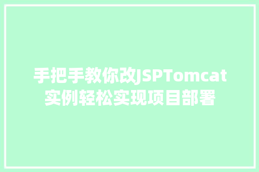 手把手教你改JSPTomcat实例轻松实现项目部署
