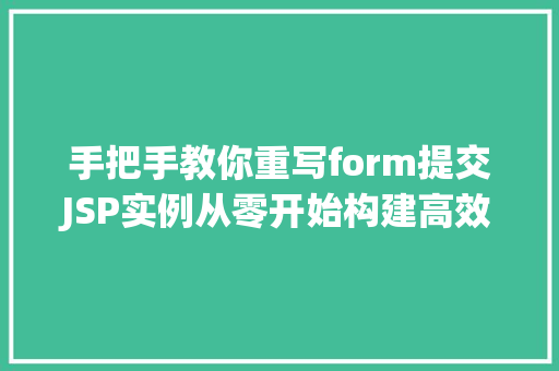 手把手教你重写form提交JSP实例从零开始构建高效表单  第1张