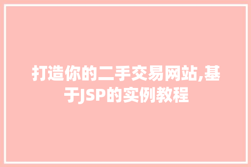 打造你的二手交易网站,基于JSP的实例教程