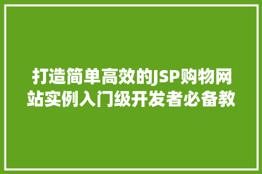 打造简单高效的JSP购物网站实例入门级开发者必备教程