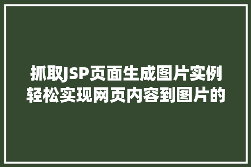 抓取JSP页面生成图片实例轻松实现网页内容到图片的转换  第1张
