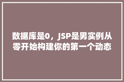 数据库是0，JSP是男实例从零开始构建你的第一个动态网站