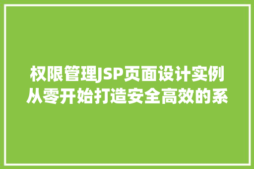 权限管理JSP页面设计实例从零开始打造安全高效的系统  第1张
