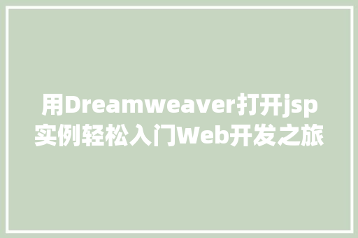 用Dreamweaver打开jsp实例轻松入门Web开发之旅