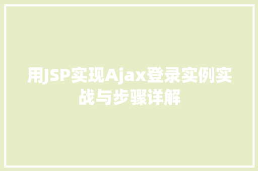 用JSP实现Ajax登录实例实战与步骤详解  第1张