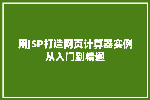 用JSP打造网页计算器实例从入门到精通  第1张