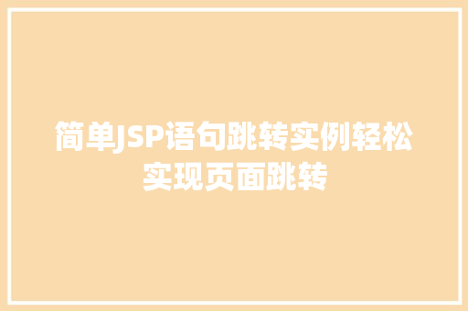 简单JSP语句跳转实例轻松实现页面跳转  第1张