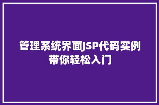 管理系统界面JSP代码实例带你轻松入门  第1张