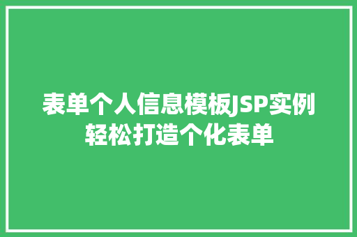 表单个人信息模板JSP实例轻松打造个化表单