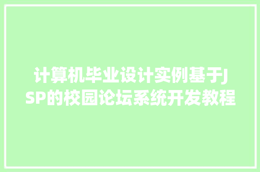 计算机毕业设计实例基于JSP的校园论坛系统开发教程