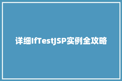 详细IfTestJSP实例全攻略