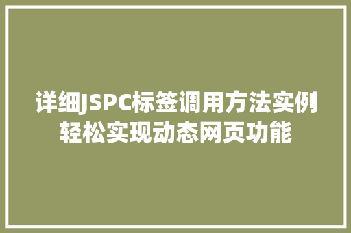 详细JSPC标签调用方法实例轻松实现动态网页功能