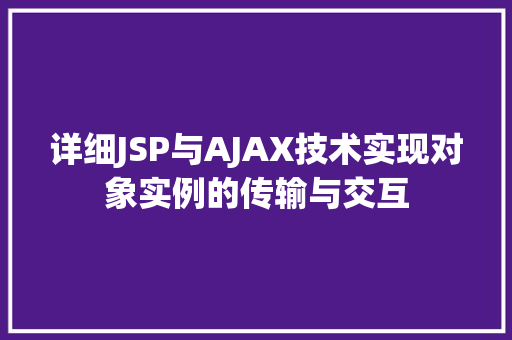 详细JSP与AJAX技术实现对象实例的传输与交互  第1张