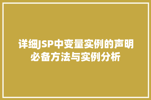 详细JSP中变量实例的声明必备方法与实例分析
