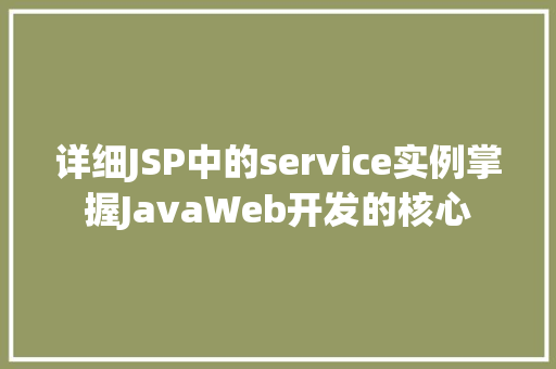 详细JSP中的service实例掌握JavaWeb开发的核心