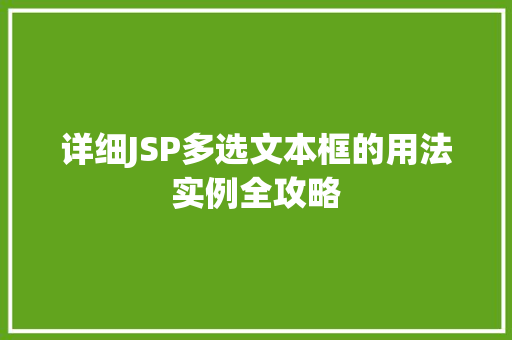 详细JSP多选文本框的用法实例全攻略  第1张