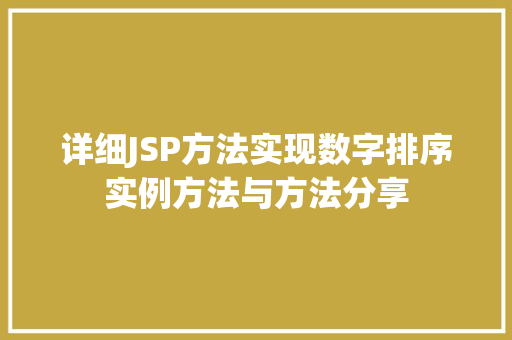 详细JSP方法实现数字排序实例方法与方法分享  第1张