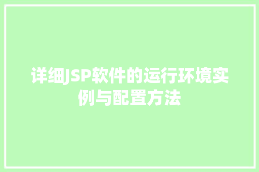 详细JSP软件的运行环境实例与配置方法