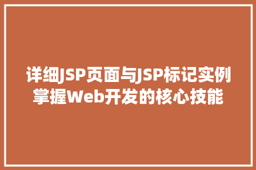 详细JSP页面与JSP标记实例掌握Web开发的核心技能  第1张