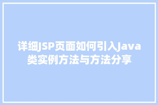 详细JSP页面如何引入Java类实例方法与方法分享