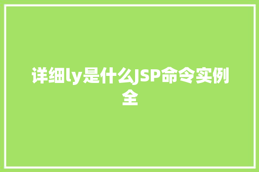 详细ly是什么JSP命令实例全  第1张